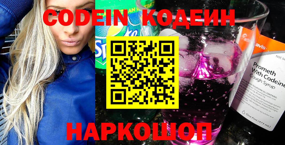 Codein напиток Lean (лин)  Вход с VPN  Ярославль 
